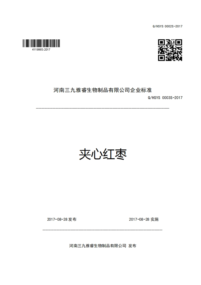 口骅好河南三九雅睿生物制品有限公司企业强制性标准规范Q_HSYS0003S-2017夹心红枣