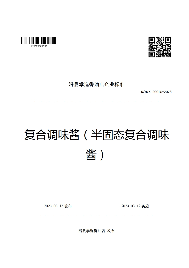 口骅战滑县学选香油店企业强制性标准规范Q_HXX0001S-2023复合调味酱(半固态复合调味酱)