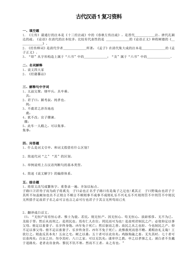 古代汉语1备考练习试题