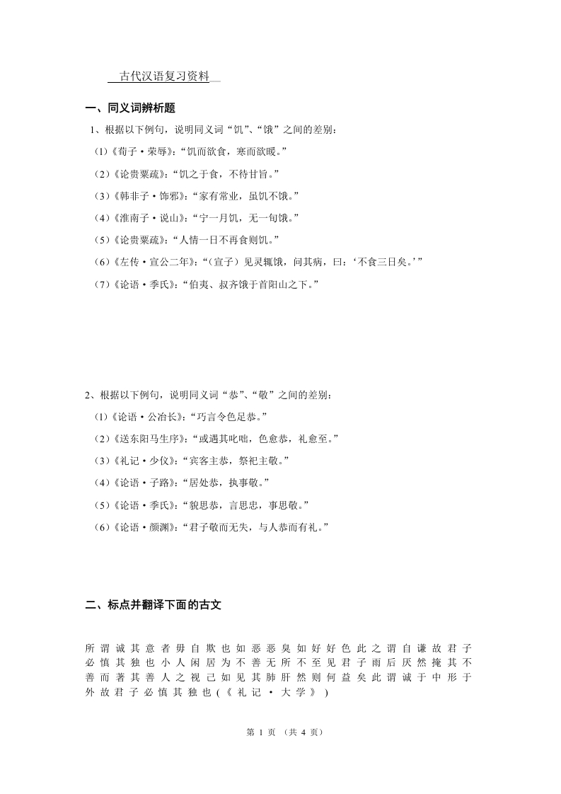 古代汉语备考练习试题(2)