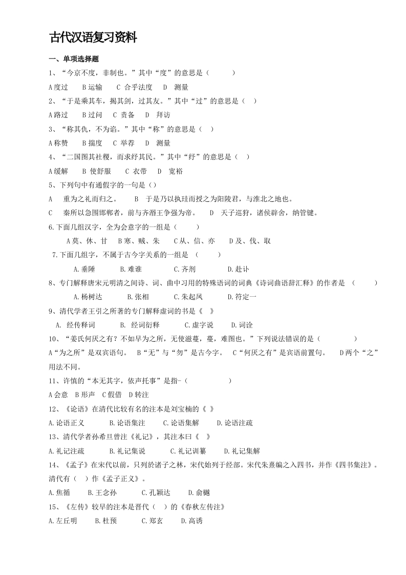 古代汉语备考练习试题(2)