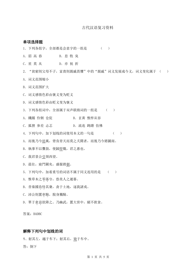古代汉语备考练习试题(4)