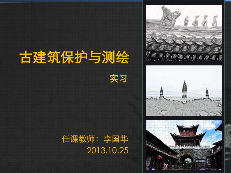 古建筑保护与测绘