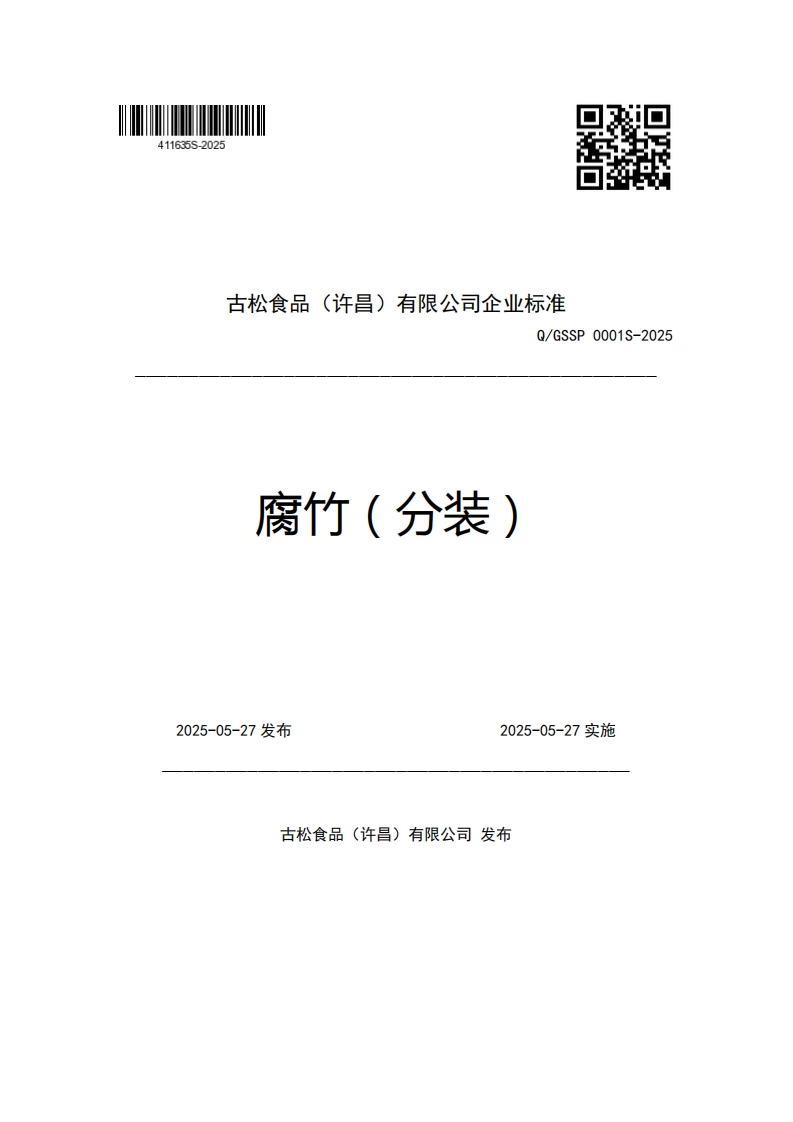 古松食品(许昌)有限公司企业强制性标准规范Q_GSSP0001S-2025腐竹(分装)