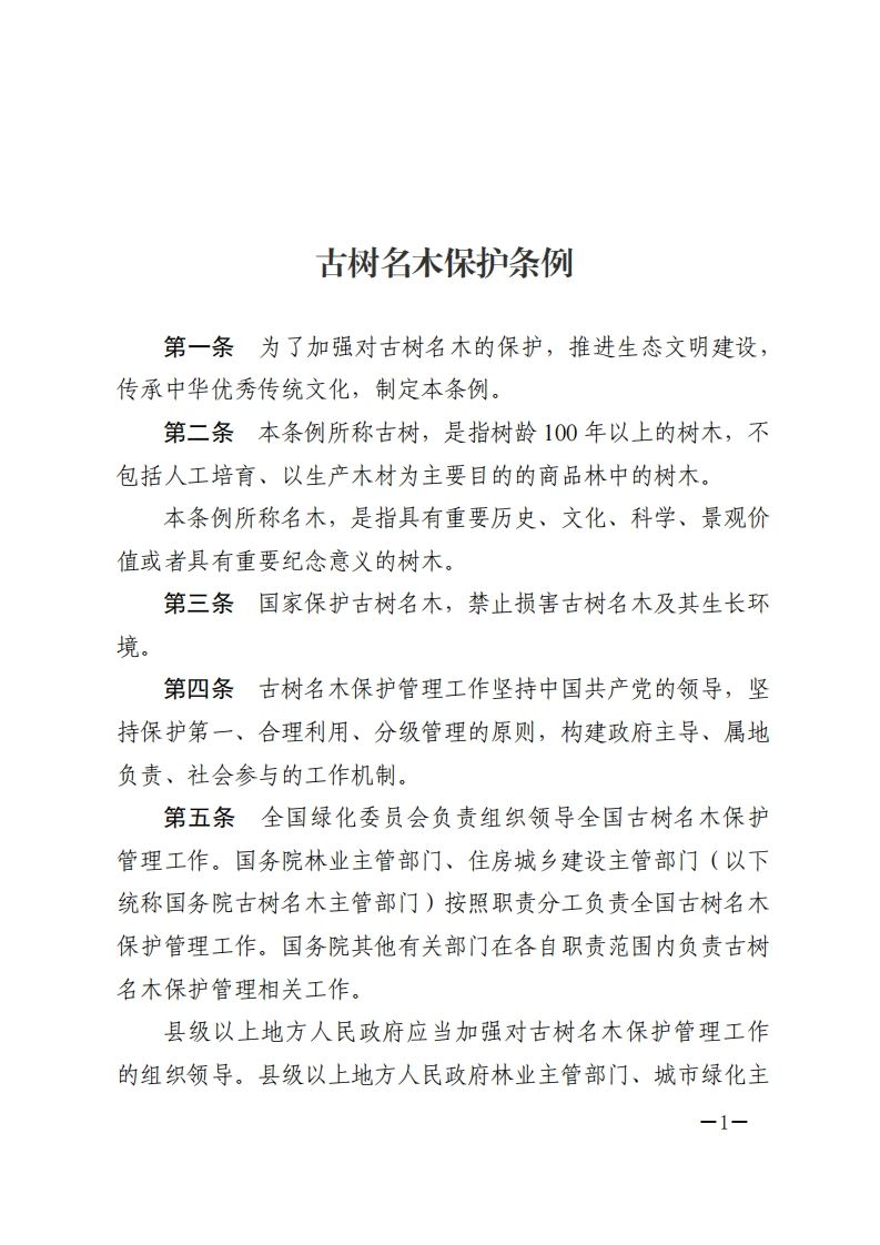 古树名木保护条例【2025施行】