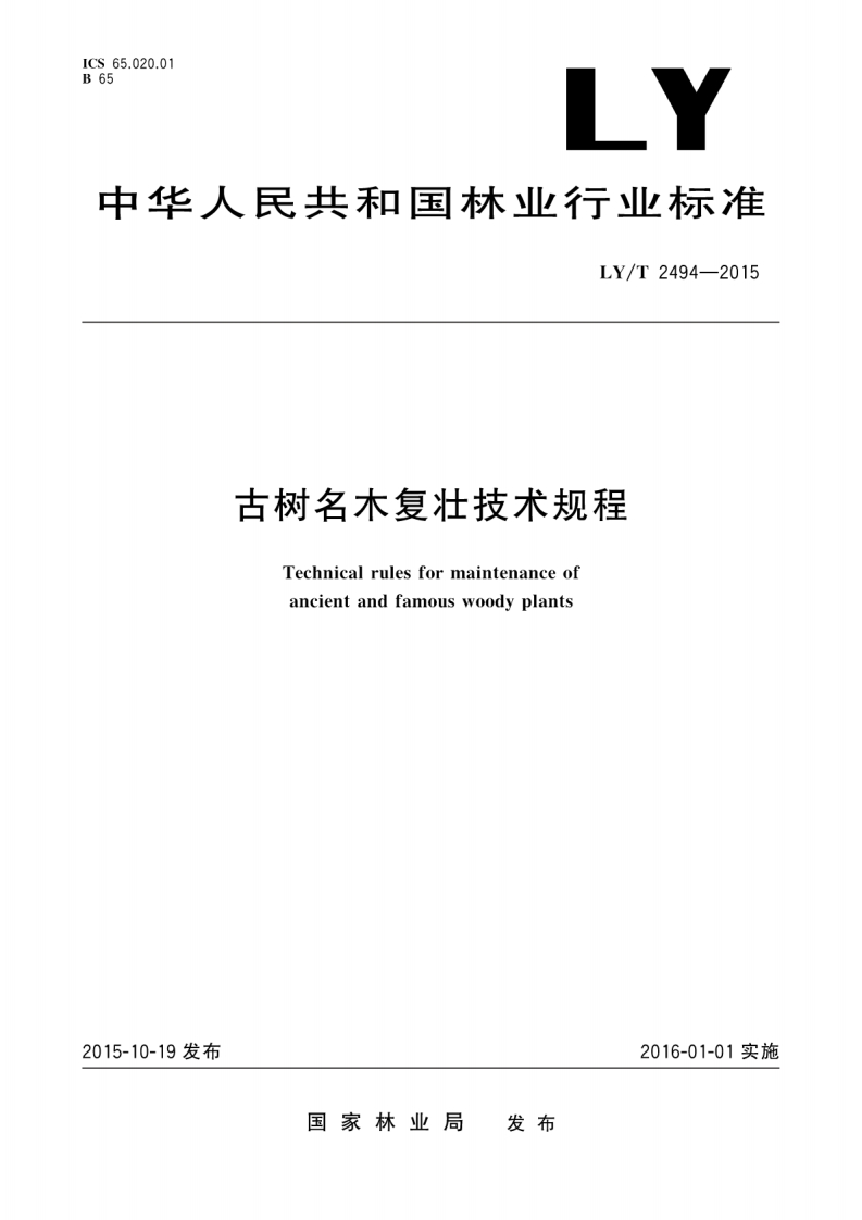 古树名木复壮技术规程（LYT2494-2015）现行国家强制性标准规范