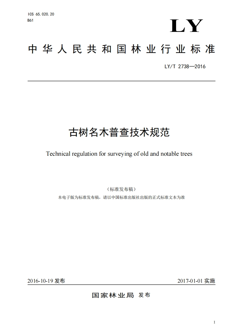 古树名木普查技术规范（LYT2738-2016）现行国家强制性标准规范