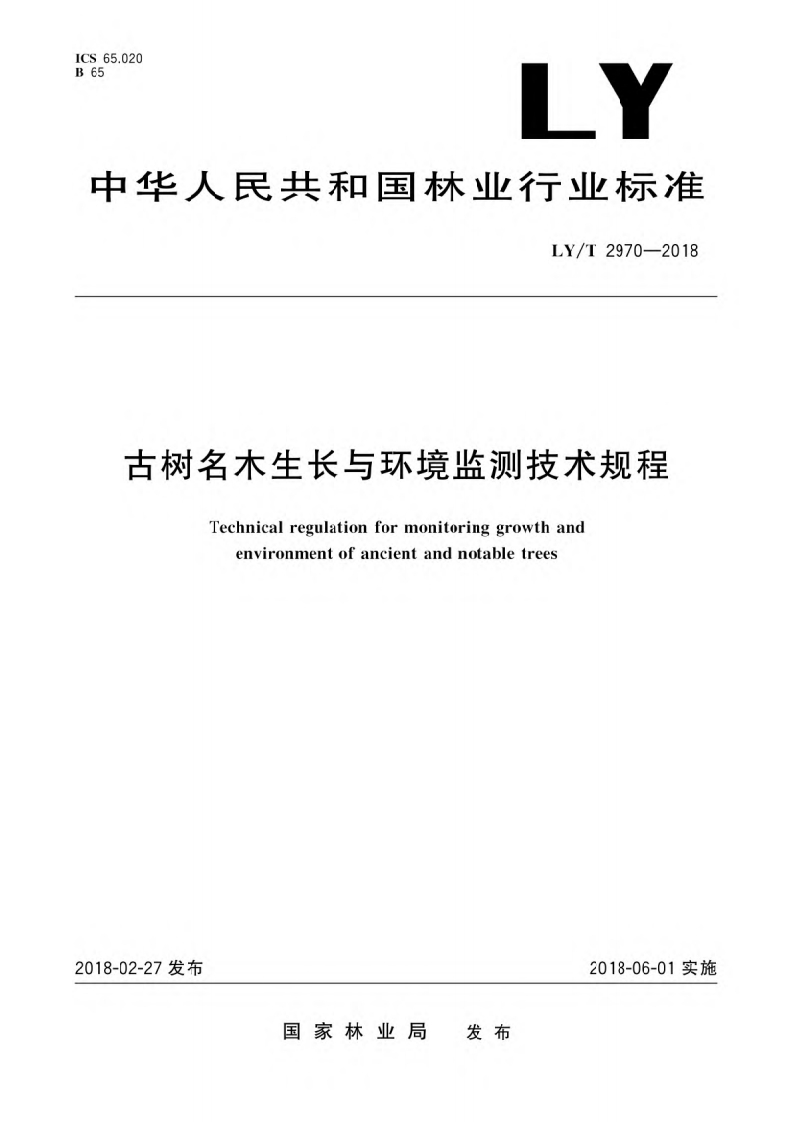 古树名木生长与环境监测技术规程（LYT2970-2018）现行国家强制性标准规范