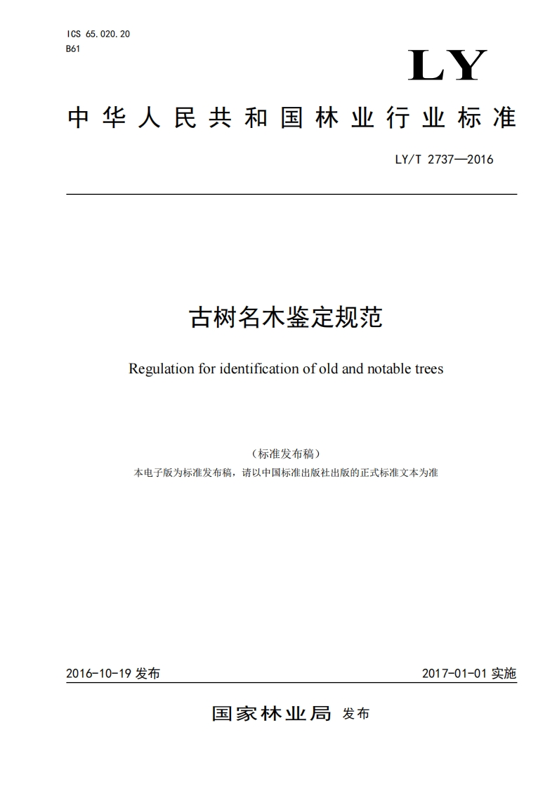古树名木鉴定规范（LYT2737-2016）现行国家强制性标准规范