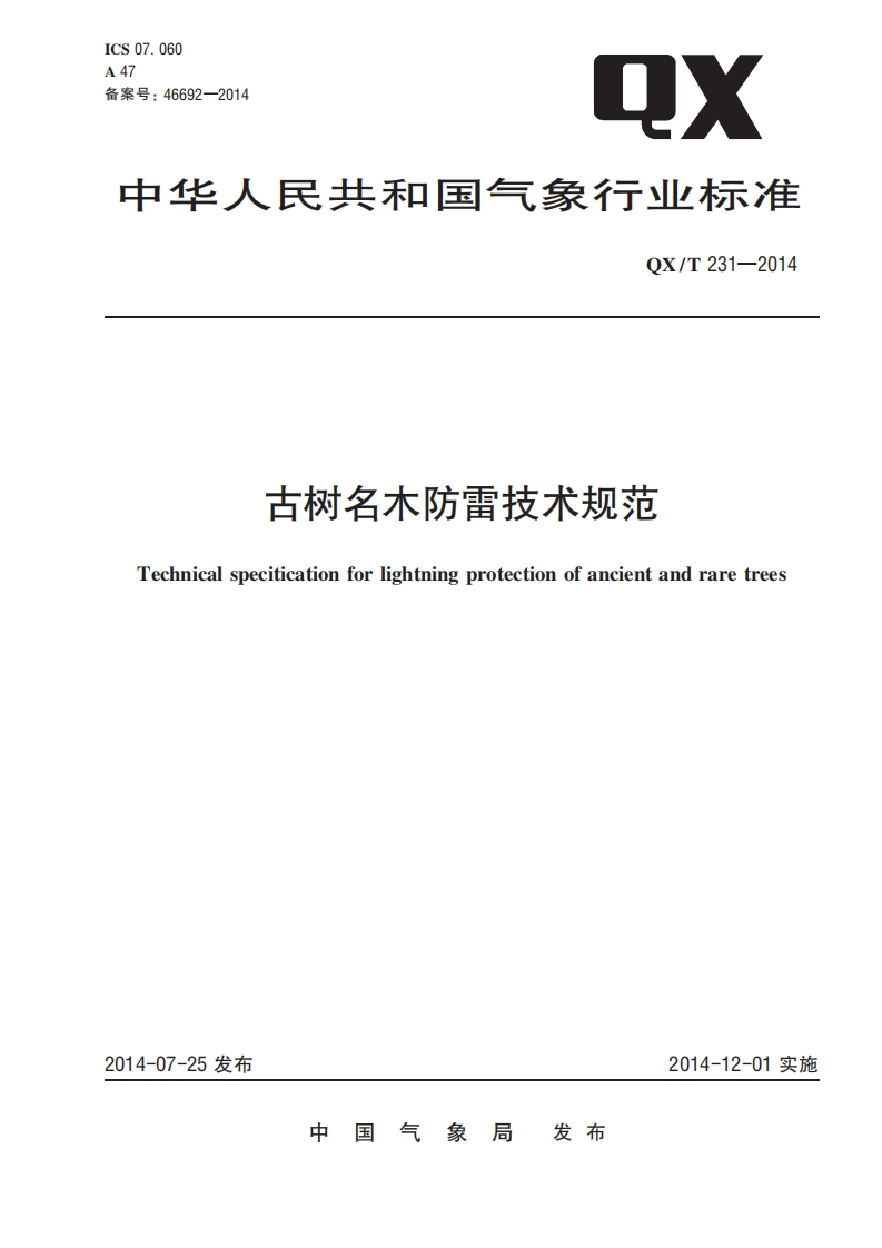 古树名木防雷技术规范（QXT231-2014）现行国家强制性标准规范