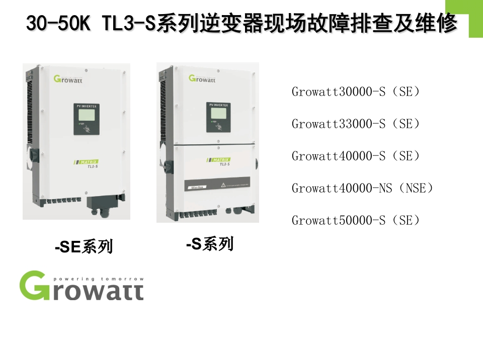 古瑞瓦特GROWAII-30-50KTL3-S系列逆变器现场故障排查及维修