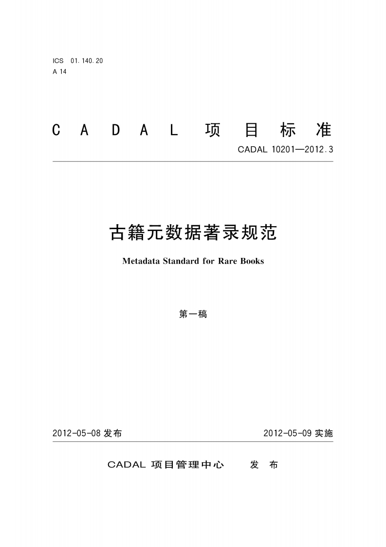 古籍元数居著录规范MetadataStandadforRareBooks第-稿