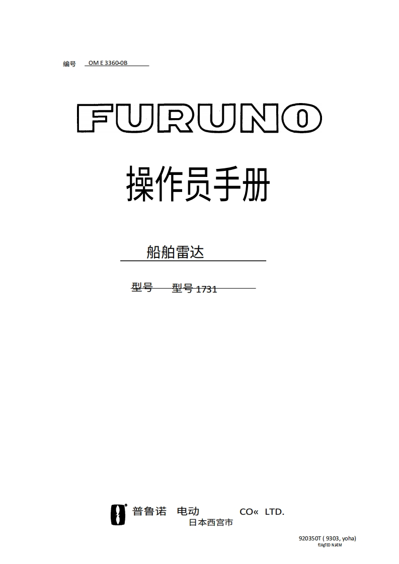 古野FURUNO-1731-操作说明手册1操作手册-20260409中文版