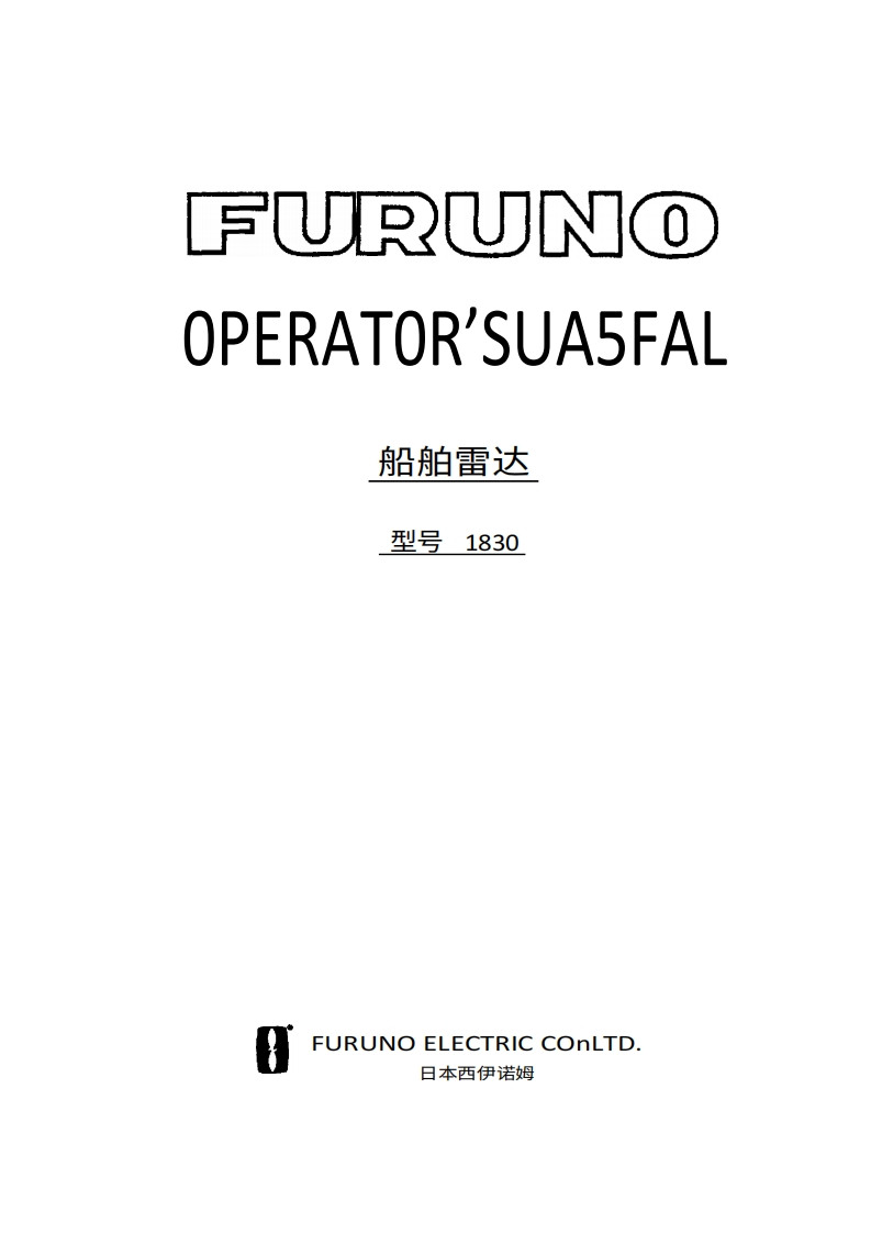 古野FURUNO-1830-操作说明手册操作手册-20260409中文版