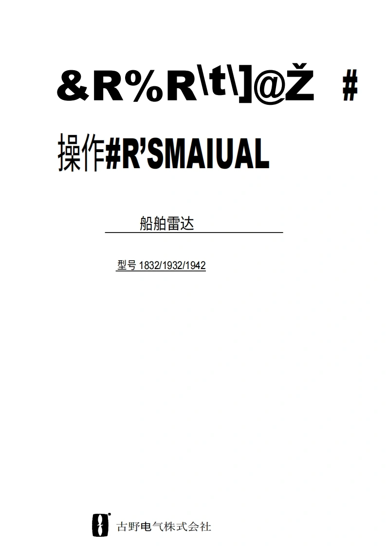 古野FURUNO-1832-1932-1942-操作说明手册操作手册-20260409中文版