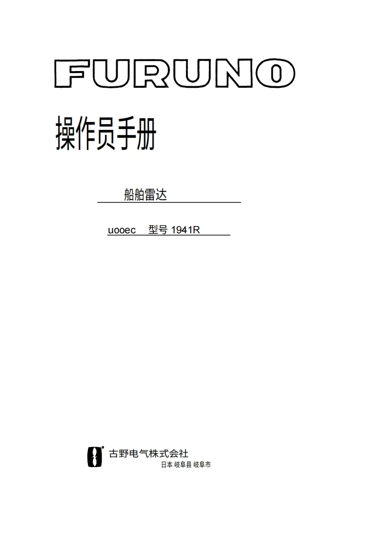 古野FURUNO-1941r-操作说明手册操作手册-20260409中文版-找手册网