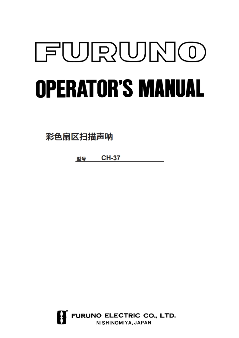 古野FURUNO-ch-37-操作说明手册-20260409中文版
