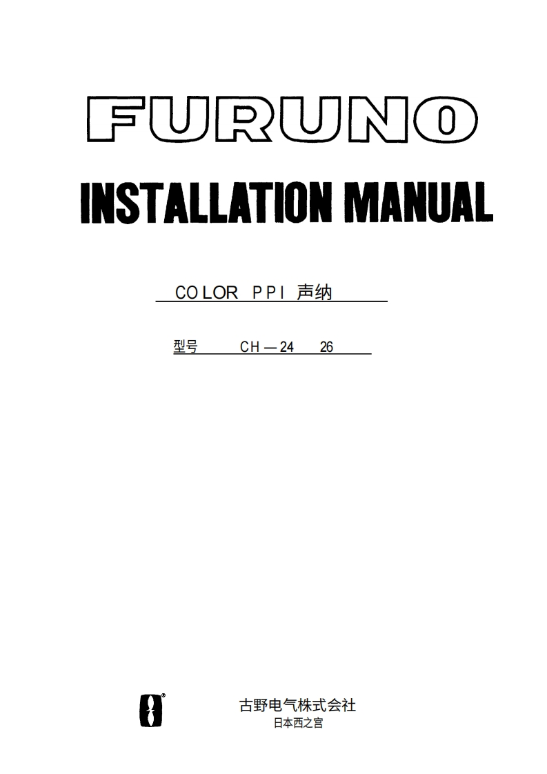 古野FURUNO-ch24-26-安装说明手册-20260409中文版