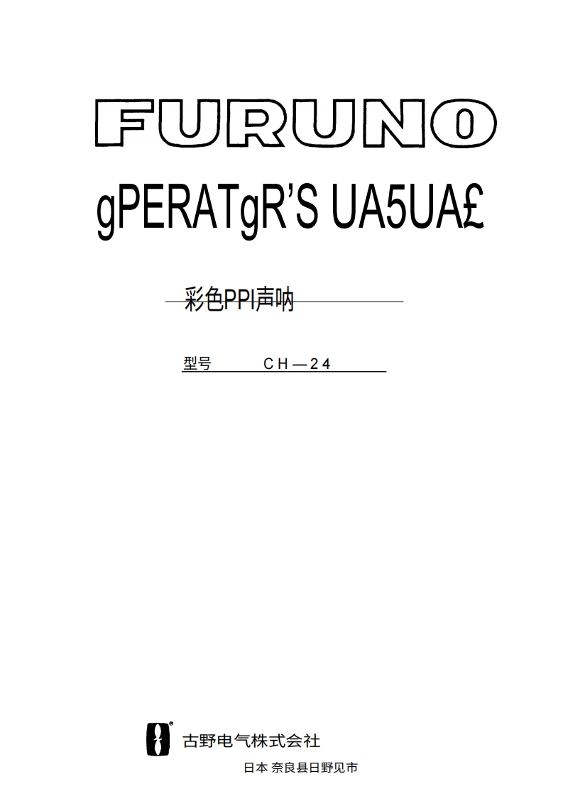 古野FURUNO-ch24-操作说明手册-20260409中文版