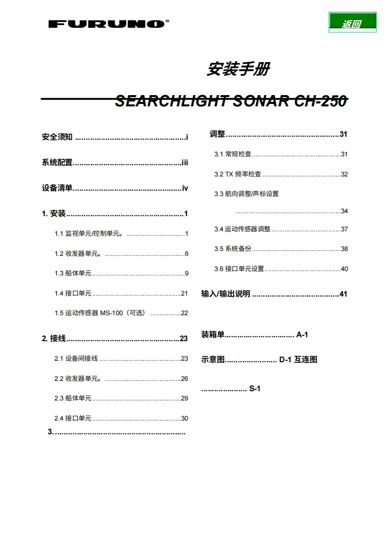 古野FURUNO-ch250-安装说明手册-20260409中文版