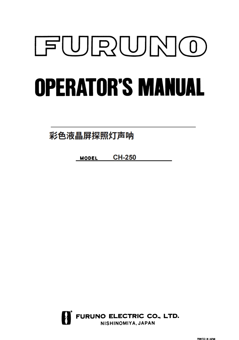 古野FURUNO-ch250-操作说明手册-20260409中文版