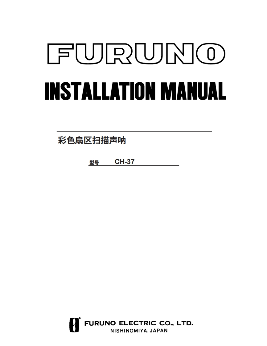 古野FURUNO-ch37-安装说明手册-20260409中文版-找手册网