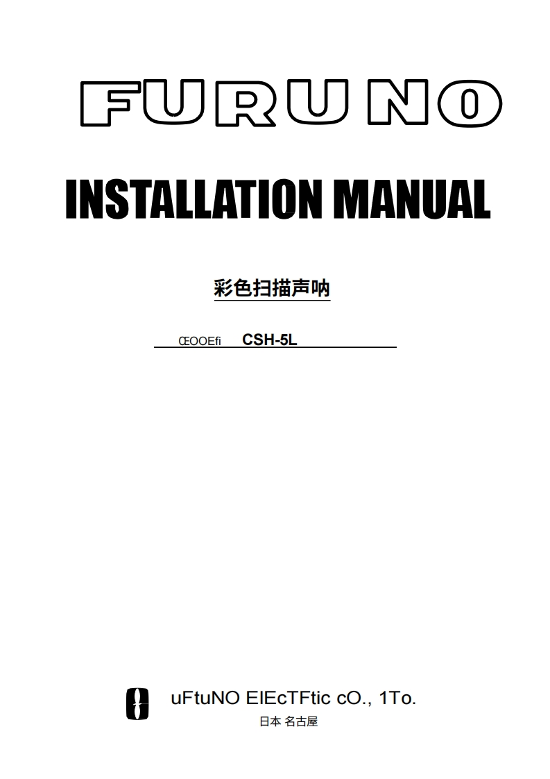 古野FURUNO-csh-5l-安装说明手册-20260409中文版