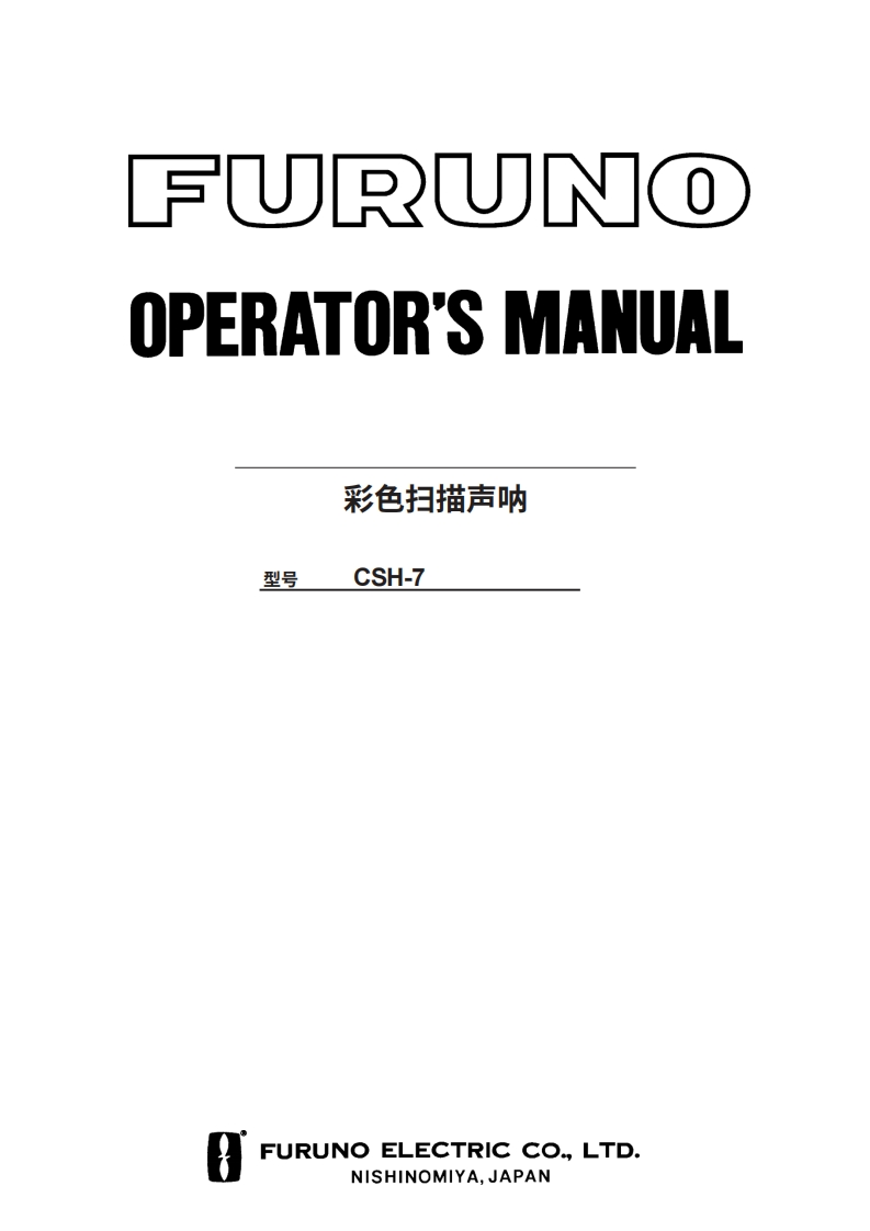 古野FURUNO-csh-7-操作说明手册-20260409中文版-找手册网