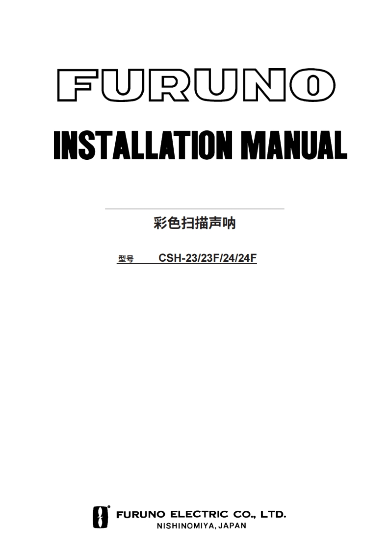 古野FURUNO-csh23-23f-24-24f-安装说明手册-20260409中文版