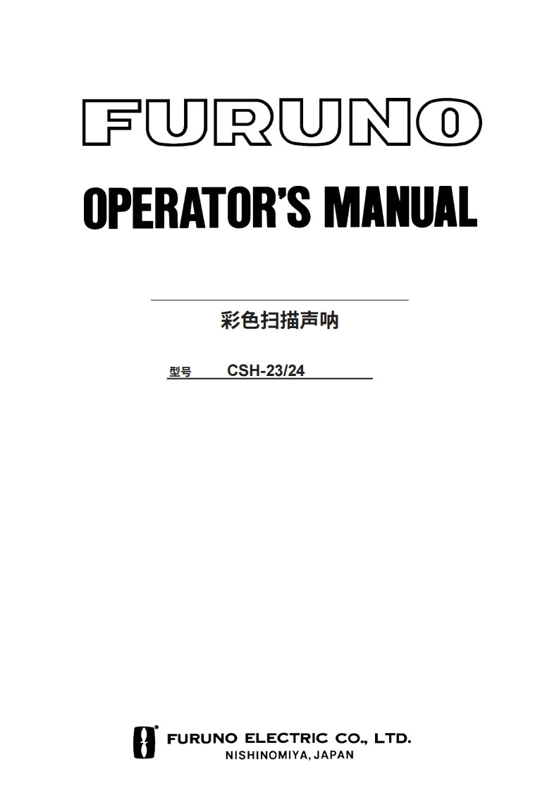 古野FURUNO-csh23-csh24-操作说明手册-20260409中文版