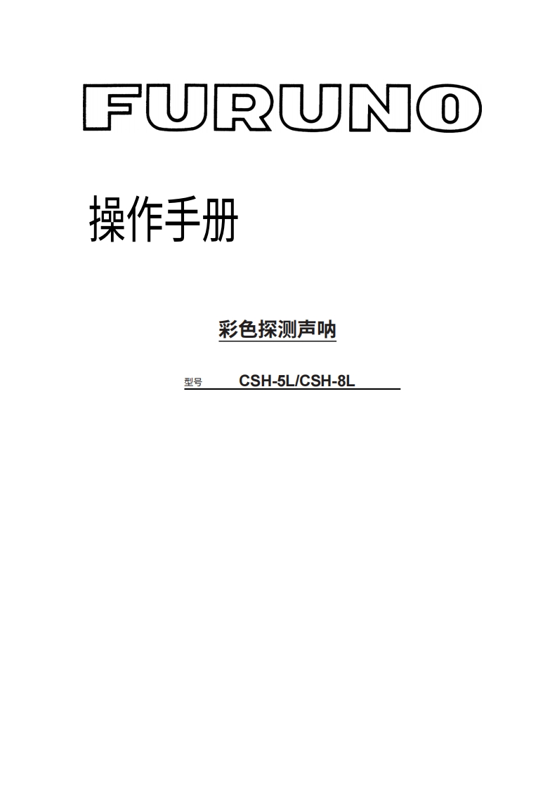 古野FURUNO-csh5l-csh8l-操作说明手册-es-20260409中文版-找手册网