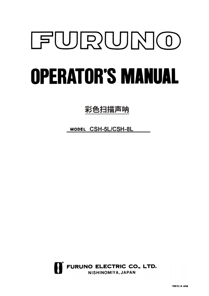 古野FURUNO-csh5l-操作说明手册-20260409中文版-找手册网