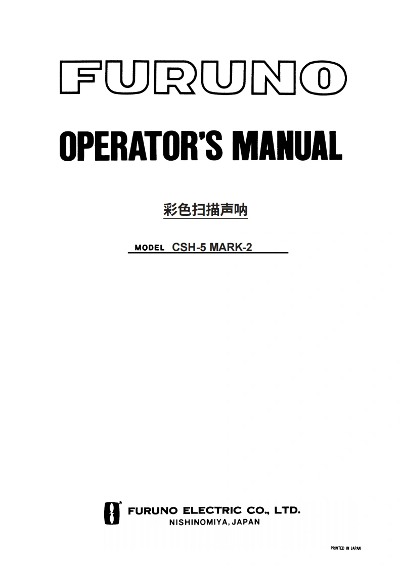 古野FURUNO-csh5m2-操作说明手册-20260409中文版