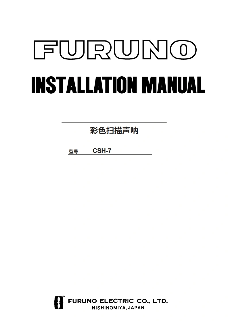 古野FURUNO-csh7-安装说明手册-20260409中文版-找手册网