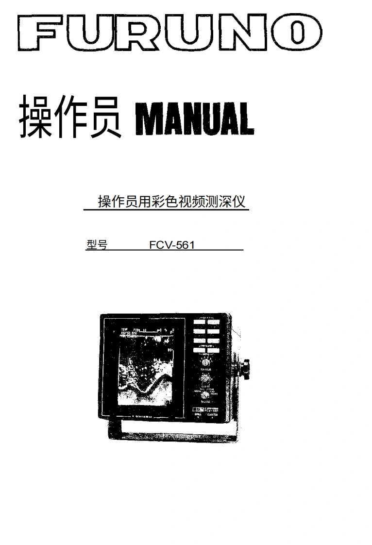 古野FURUNO-fcv561-操作说明手册-20260409中文版