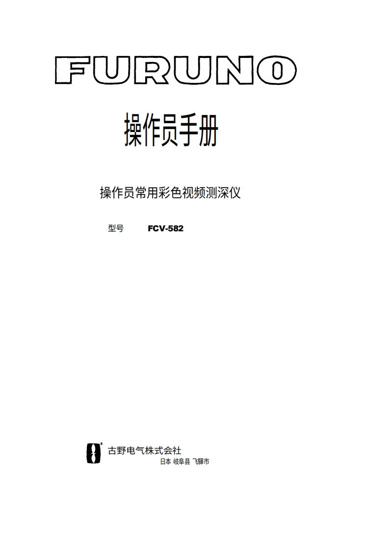 古野FURUNO-fcv582-操作说明手册-20260409中文版