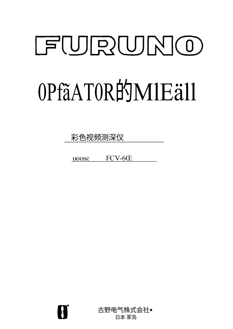 古野FURUNO-fcv665-操作说明手册-20260409中文版