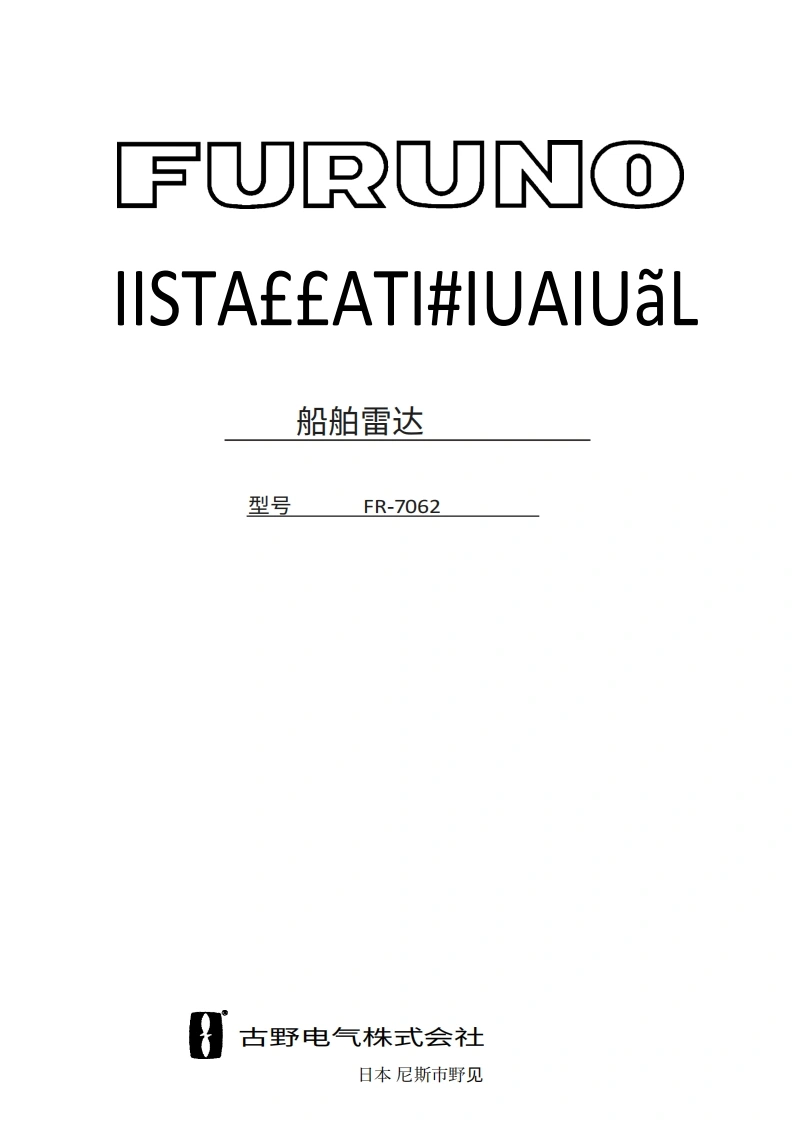 古野FURUNO-fr7062-安装说明手册-version-h-20260409中文版