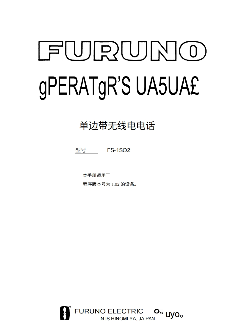 古野FURUNO-fs1502-操作说明手册-20260409中文版