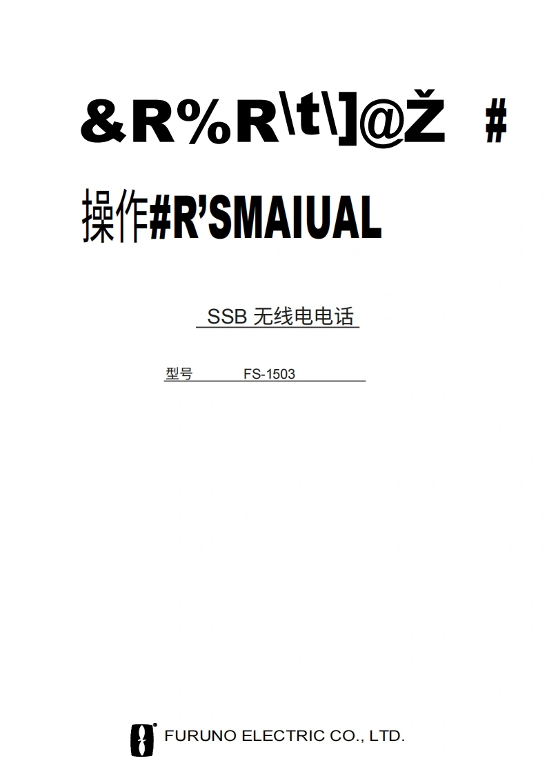 古野FURUNO-fs1503-操作说明手册-20260409中文版