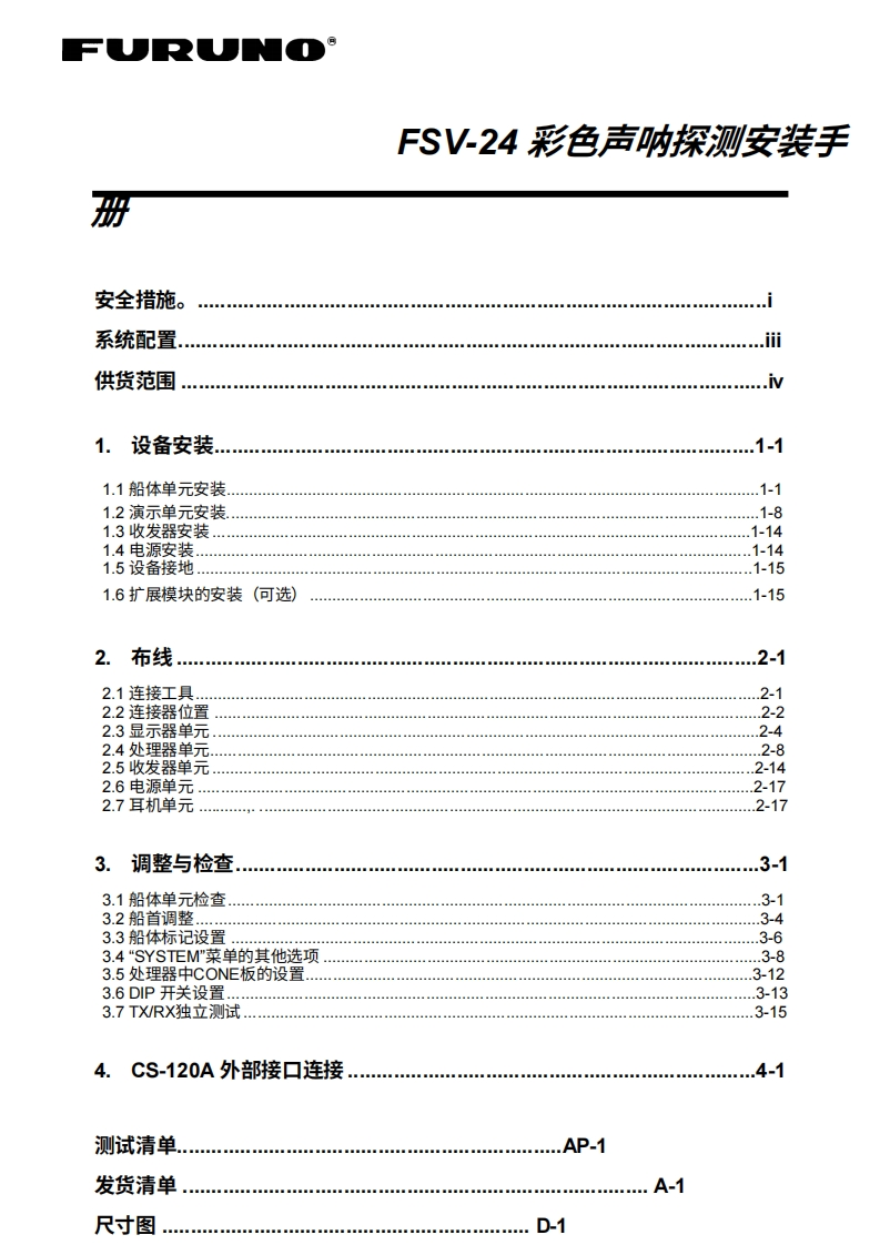 古野FURUNO-fsv24-安装说明手册-es-20260409中文版
