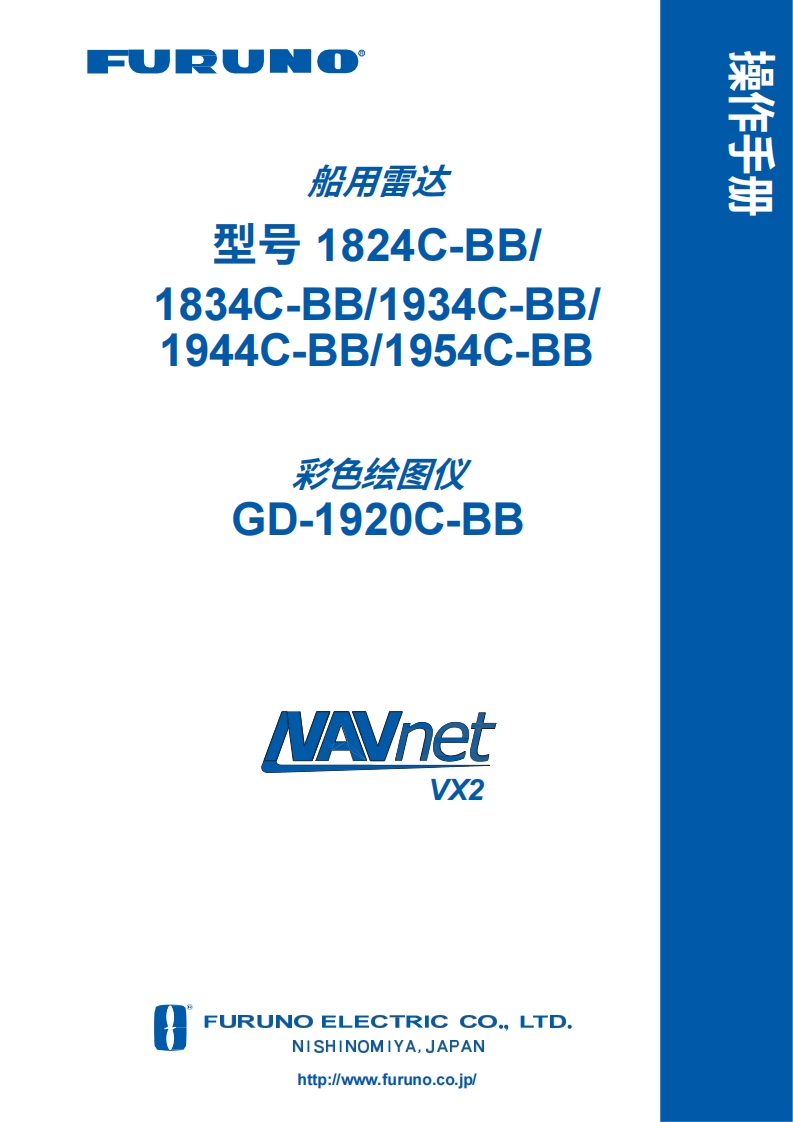 古野FURUNO-navnet-20bb操作手册-20260409中文版-找手册网