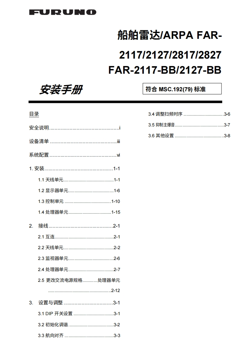 古野far2117安装操作说明书手册-20260409中文版