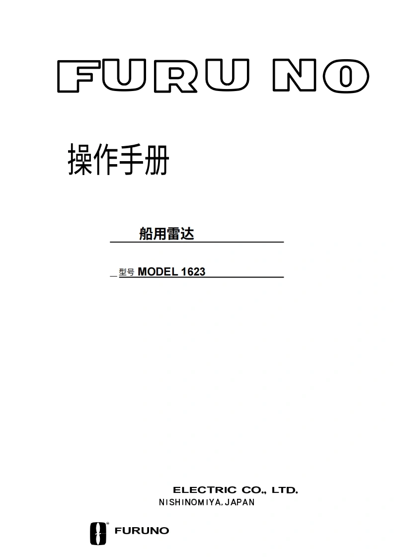 古野furuno-1623-es操作手册-20260409中文版