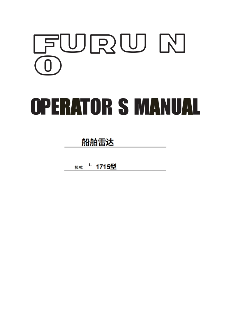 古野furuno-1715-en操作手册-20260409中文版-找手册网