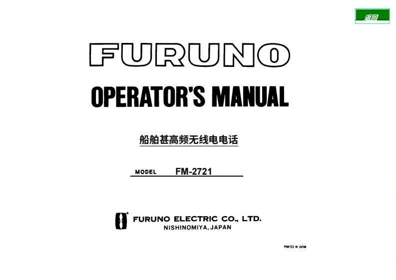 古野furuno-fm2721-en操作手册-20260409中文版