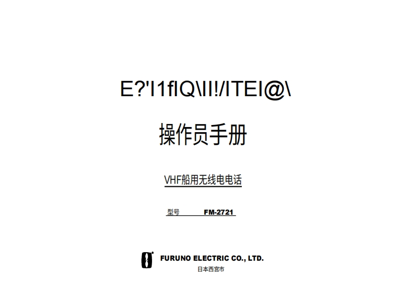 古野furuno-fm2721-es操作手册-20260409中文版-找手册网