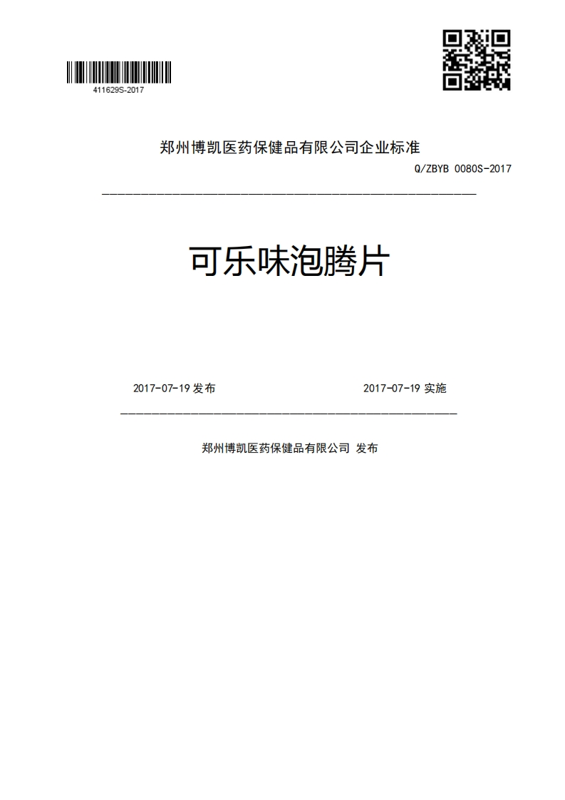 可乐味泡腾片Q_ZBYB0080S-20172017-07-19发布2017-07-19实施郑州博凯医药保健品有限公司发布