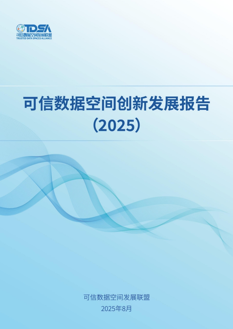 可信数据空间创新发展报告（2025）