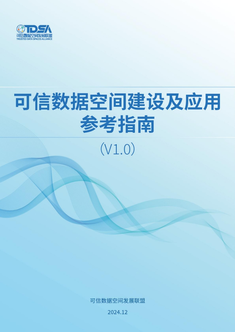 可信数据空间建设及应用参考指南（V1.0）
